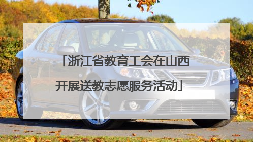浙江省教育工会在山西开展送教志愿服务活动