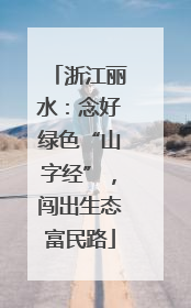 浙江丽水：念好绿色“山字经”，闯出生态富民路