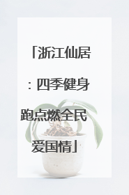 浙江仙居：四季健身跑点燃全民爱国情