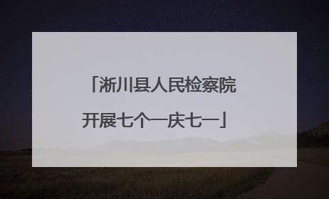 淅川县人民检察院开展七个一庆七一
