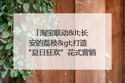 淘宝联动<长安的荔枝>打造“夏日狂欢”花式营销，这群年轻人玩嗨了