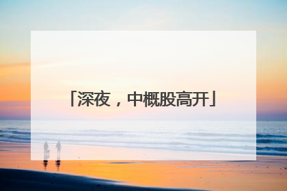 深夜，中概股高开