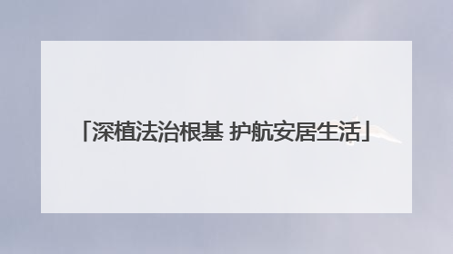 深植法治根基 护航安居生活