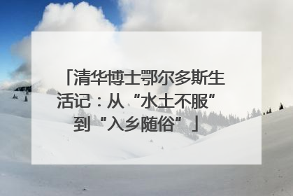 清华博士鄂尔多斯生活记：从“水土不服”到“入乡随俗”