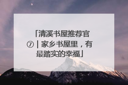 清溪书屋推荐官 ⑦｜家乡书屋里，有最踏实的幸福