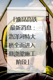 渝昆高铁最新消息：洛泽河特大桥全面进入悬浇梁施工阶段