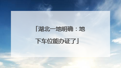 湖北一地明确：地下车位能办证了