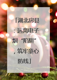 湖北房县：远离电子烟“陷阱”，筑牢童心防线