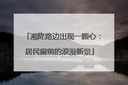 湘隆路边出现一颗心：居民窗前的浪漫新景