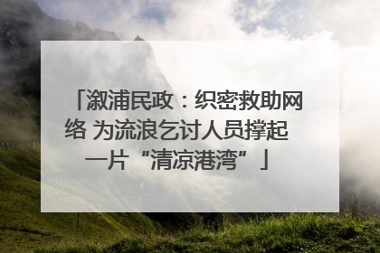 溆浦民政：织密救助网络 为流浪乞讨人员撑起一片“清凉港湾”