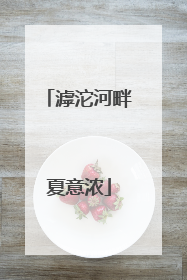 滹沱河畔夏意浓