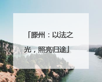 滕州：以法之光，照亮归途