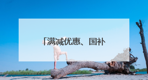 满减优惠、国补返券，光大信用卡携手京东点燃“618”消费热潮
