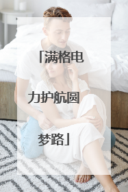满格电力护航圆梦路