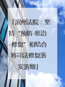 滨州法院：坚持“预防-惩治-修复”相结合 将司法修复落实落细