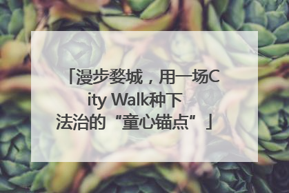 漫步婺城，用一场City Walk种下法治的“童心锚点”