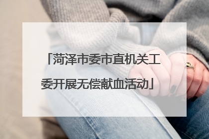 菏泽市委市直机关工委开展无偿献血活动