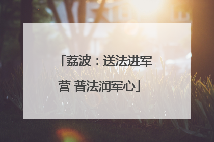 荔波：送法进军营 普法润军心