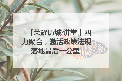 荣耀历城·讲堂｜四力聚合，激活政策法规落地最后一公里