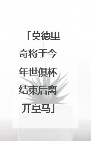 莫德里奇将于今年世俱杯结束后离开皇马