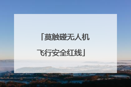 莫触碰无人机飞行安全红线