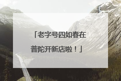 老字号四如春在普陀开新店啦！