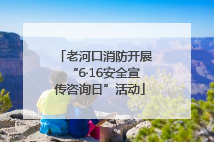 老河口消防开展“6·16安全宣传咨询日”活动