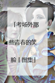 考场外那些青春的笑脸丨图集