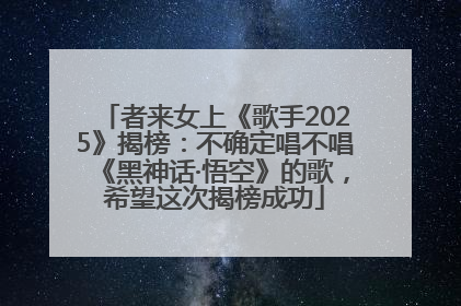 者来女上《歌手2025》揭榜：不确定唱不唱《黑神话·悟空》的歌，希望这次揭榜成功