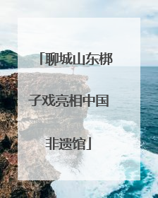 聊城山东梆子戏亮相中国非遗馆