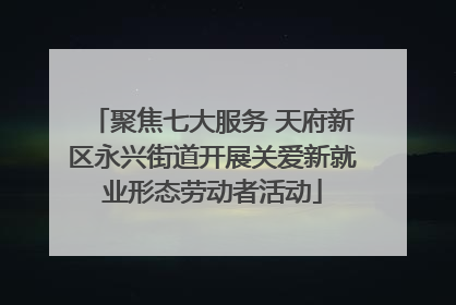 聚焦七大服务 天府新区永兴街道开展关爱新就业形态劳动者活动