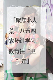 聚焦北大荒｜八五四农场让学习教育往“里”走