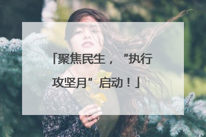 聚焦民生，“执行攻坚月”启动！