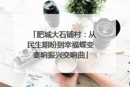 肥城大石铺村：从民生期盼到幸福蝶变奏响振兴交响曲