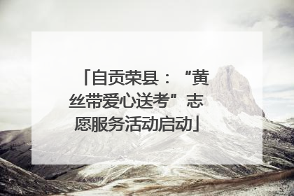 自贡荣县：“黄丝带爱心送考”志愿服务活动启动