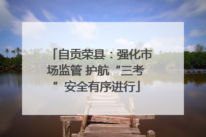 自贡荣县：强化市场监管 护航“三考”安全有序进行