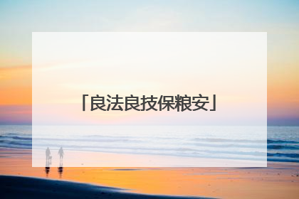 良法良技保粮安