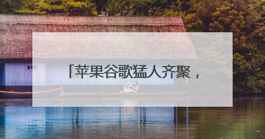 苹果谷歌猛人齐聚，英特尔打造AI芯片界的“复仇者联盟”