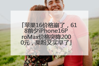 苹果16价格崩了，618前夕iPhone16ProMax价格突降2000元，果粉又买早了