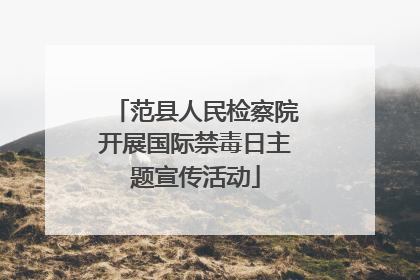 范县人民检察院开展国际禁毒日主题宣传活动