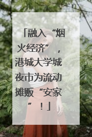 融入“烟火经济”，港城大学城夜市为流动摊贩“安家”！