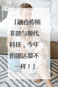 融合传统非遗与现代科技，今年的那达慕不一样！