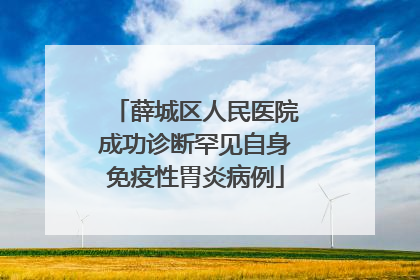薛城区人民医院成功诊断罕见自身免疫性胃炎病例