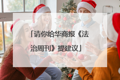 请你给华商报《法治周刊》提建议