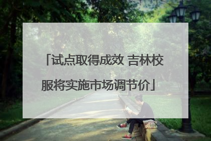试点取得成效 吉林校服将实施市场调节价