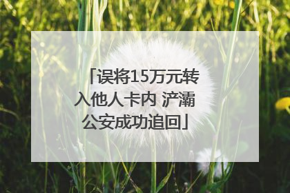 误将15万元转入他人卡内 浐灞公安成功追回