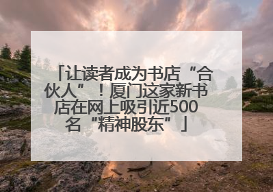 让读者成为书店“合伙人”！厦门这家新书店在网上吸引近500名“精神股东”