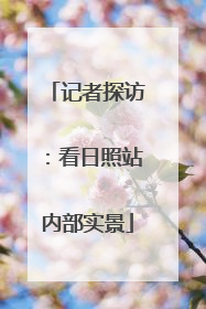 记者探访：看日照站内部实景