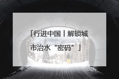 行进中国丨解锁城市治水“密码”