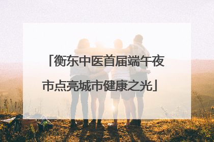 衡东中医首届端午夜市点亮城市健康之光